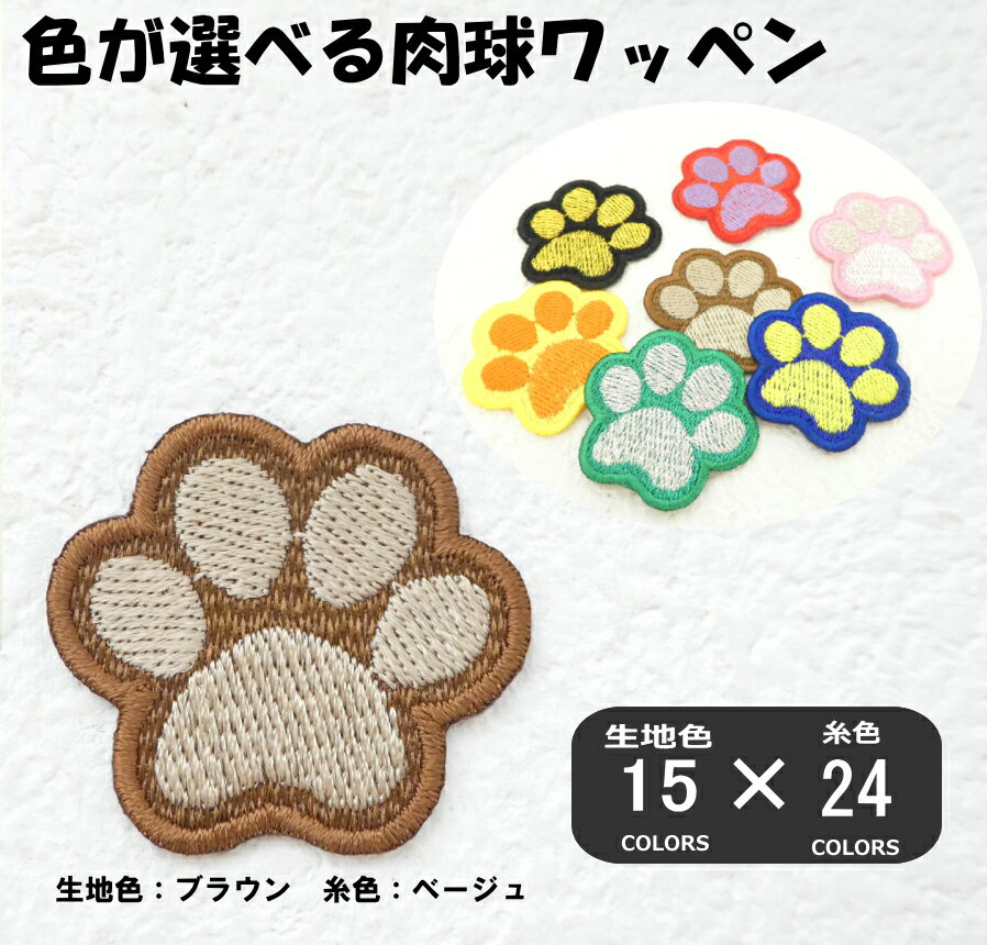 ◆オーダー品◆★色が選べる★肉球ワッペン【1枚のお値段です】【ペット】【犬・猫】【アイロンで簡単につ..