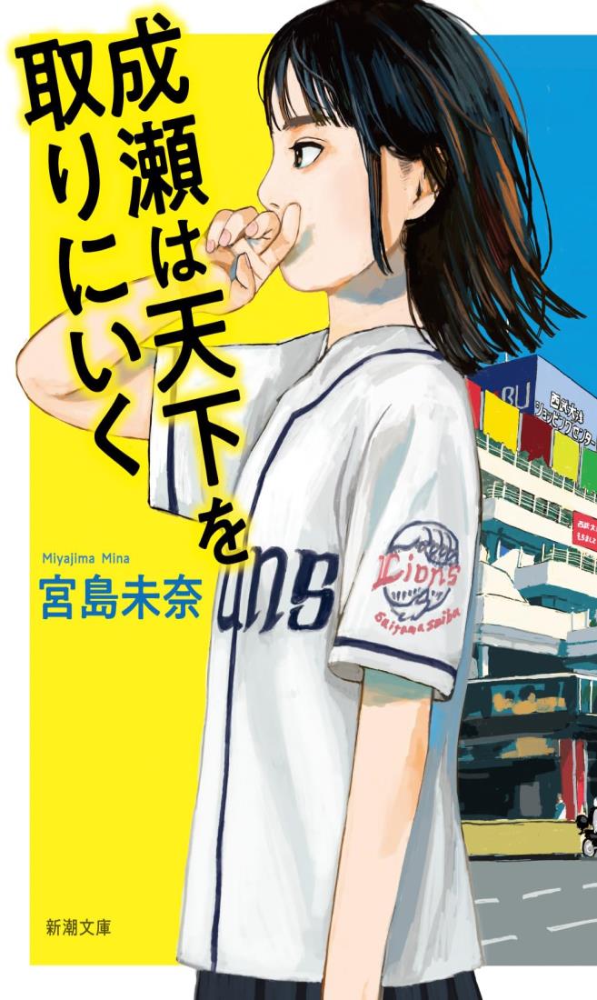 成瀬は天下を取りにいく (新潮文庫 み 73-1)のサムネイル