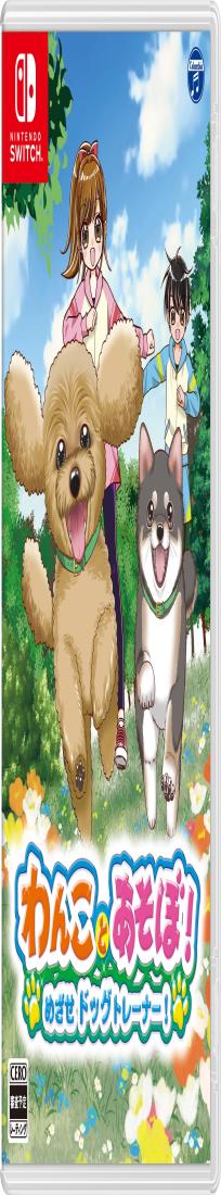 わんことあそぼ！　めざせドッグトレーナー！ -Switch