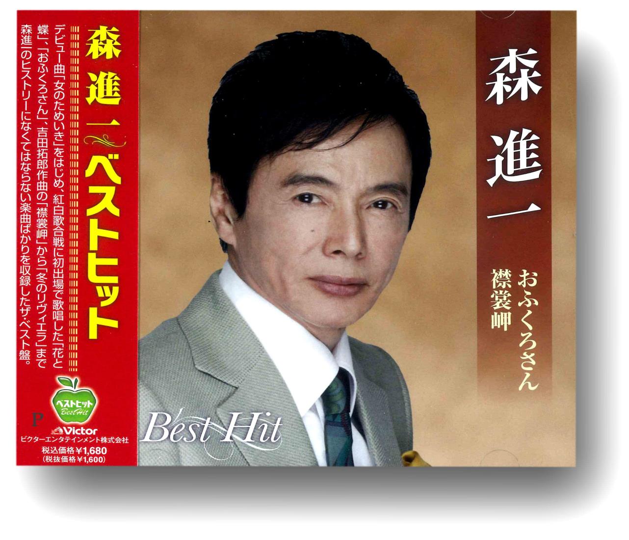 森進一 ベスト BHST-128