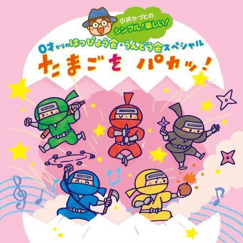 小沢かづとのシンプル! 楽しい! 0才からのはっぴょう会・うんどう会スペシャル たまごをパカッ!