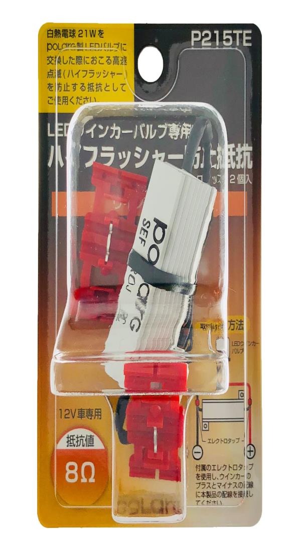 ウィンカーLEDバルブ用 メタルクラッド抵抗 ハイフラッシャー防止ユニット1個入 P215TE