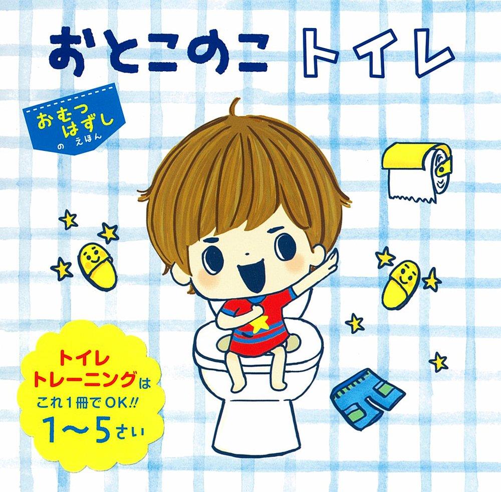 おとこのこトイレ (単行本)