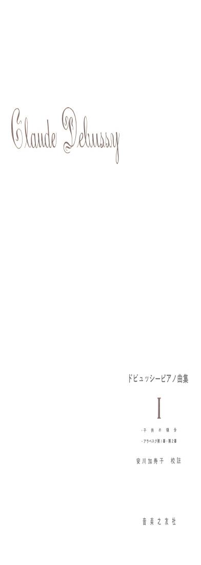 ドビュッシーピアノ曲集(1)