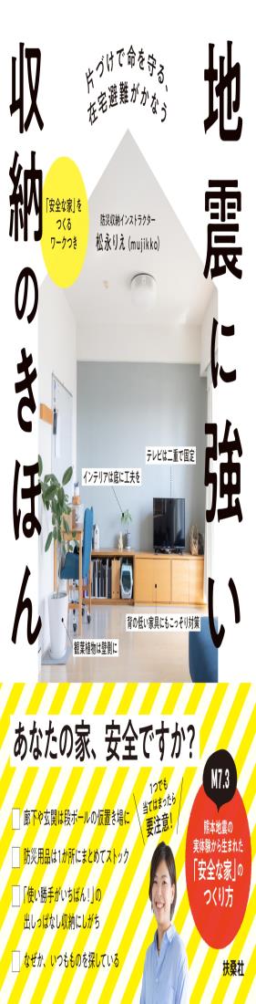 【.co.jp 限定】地震に強い収納のきほん（特典：災害時に役立つ防災プリント＆安全な家をつくるワーク ..