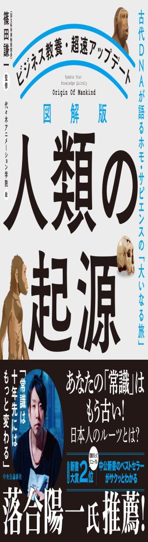 ビジネス教養・超速アップデート-図解版 人類の起源-古代DNAが語るホモ・サピエンスの大いなる旅 (単行本)