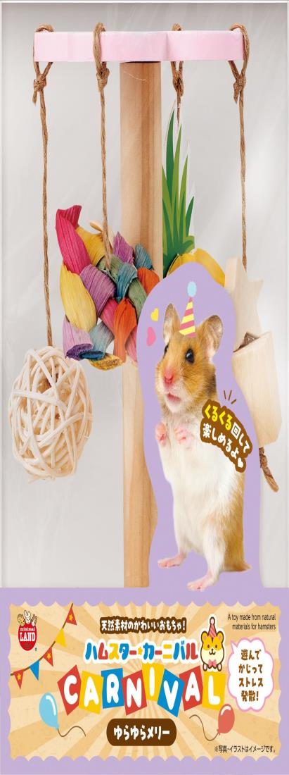ミニマルランド ハムスターカーニバル ゆらゆらメリー 天然素材のかわいいおもちゃ