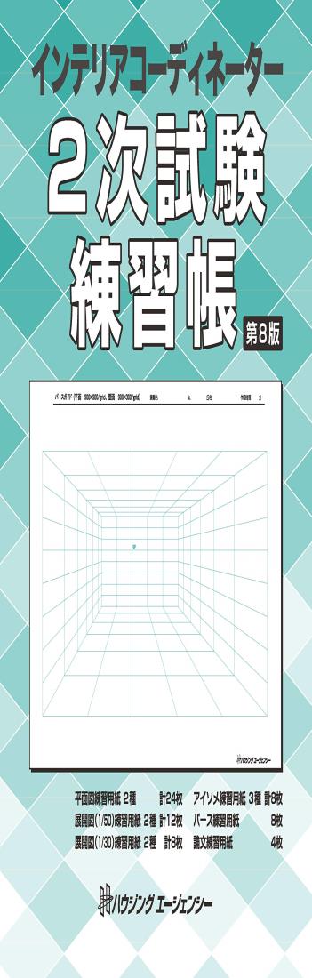 インテリアコーディネーター 2次試験練習帳 第8版