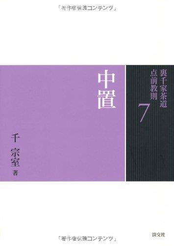 ◆商品名：7 中置 (裏千家茶道 点前教則)裏千家の茶道体系を再認識すべく、新たな点前教則シリーズとして刊行。裏千家茶道の点前階梯に則して各巻を分類した25巻のシリーズです。点前手順のすべての写真を新規撮影、オールカラーの見やすい誌面構成で、基本の所作を詳しくきめ細やかに紹介します。第7巻は、中置の薄茶点前、濃茶点前、初炭手前後炭手前を収録。