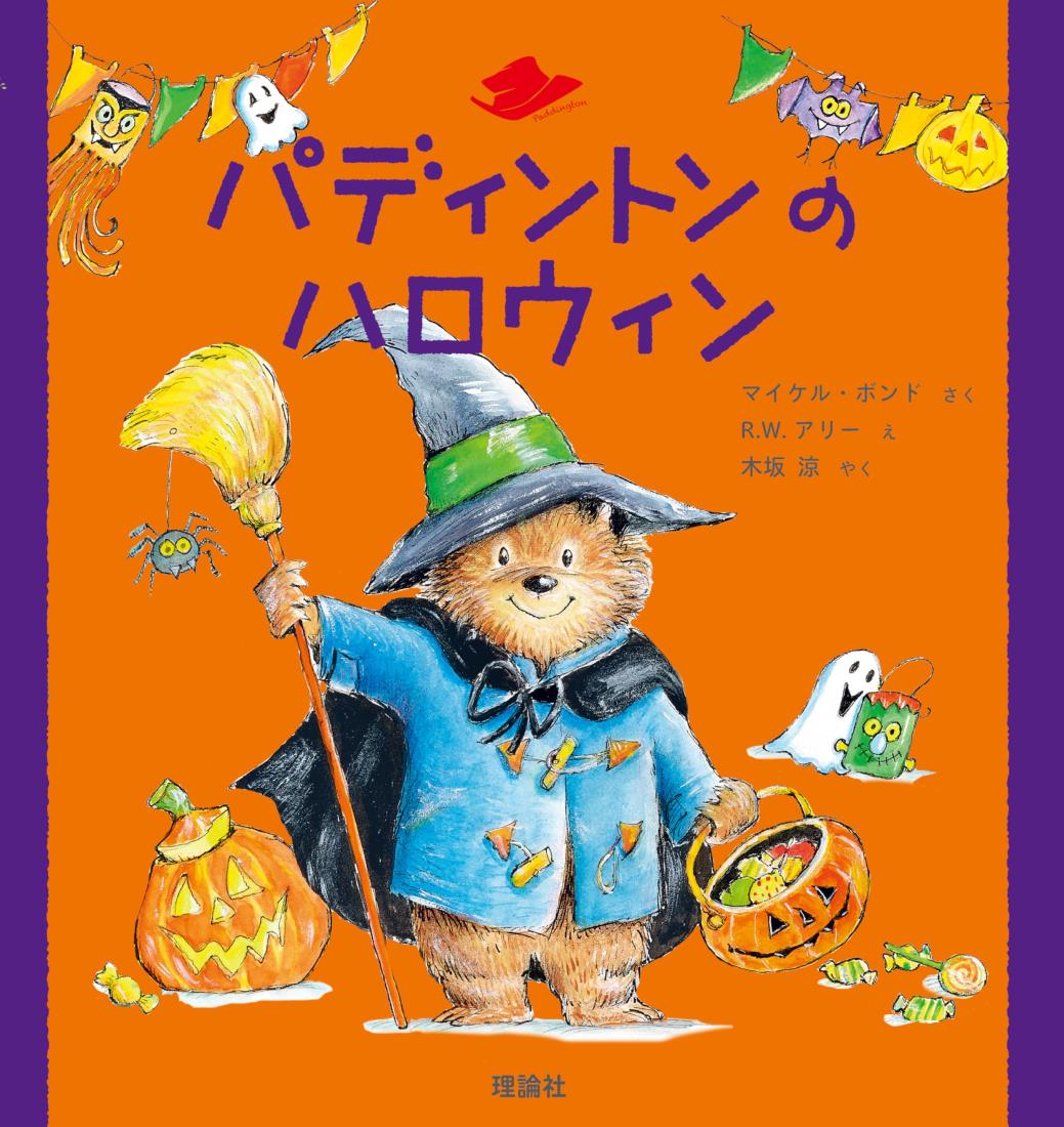 パディントンのハロウィン (クマのパディントン)