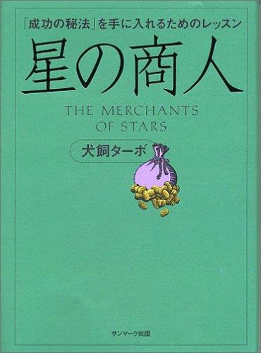 星の商人 -成功の秘法を手に入れるためのレッスン-