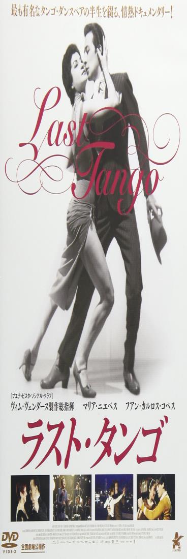◆商品名：ラスト・タンゴ D V D