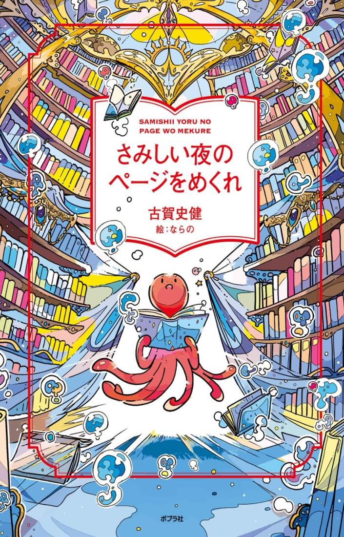 さみしい夜のページをめくれ (一般書)