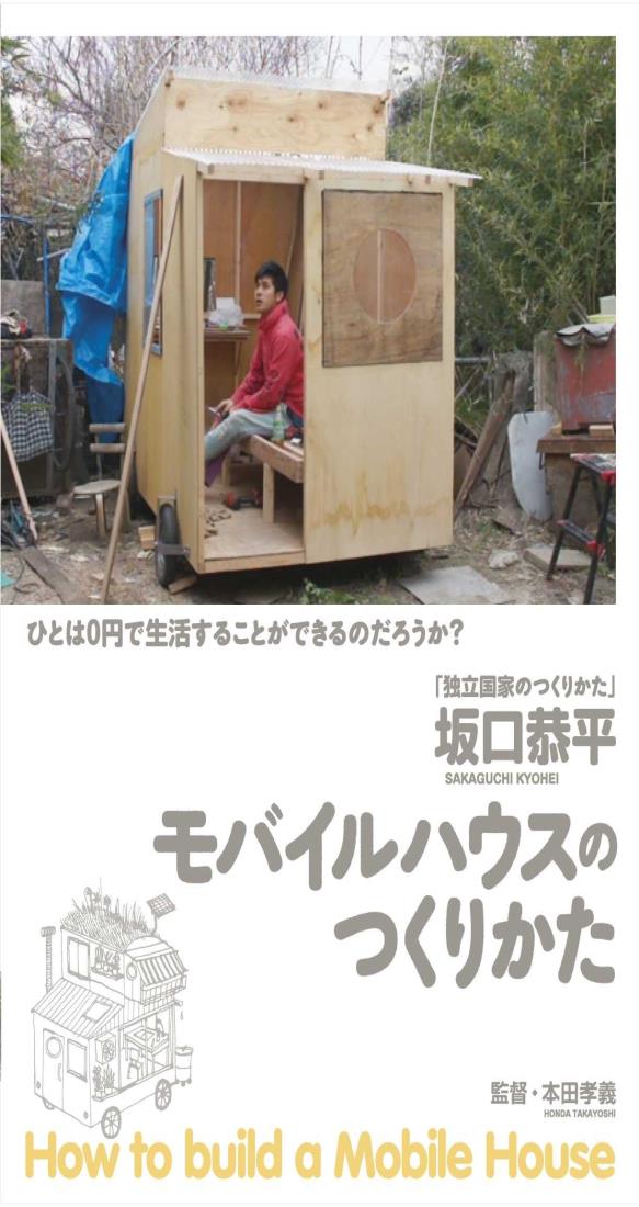 坂口恭平/モバイルハウスの作り方 【D V D】