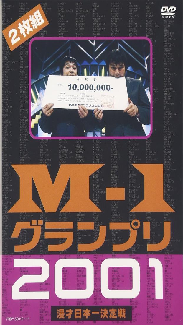 M-1グランプリ2001 完全版 ~そして伝説は始まった~ D V D