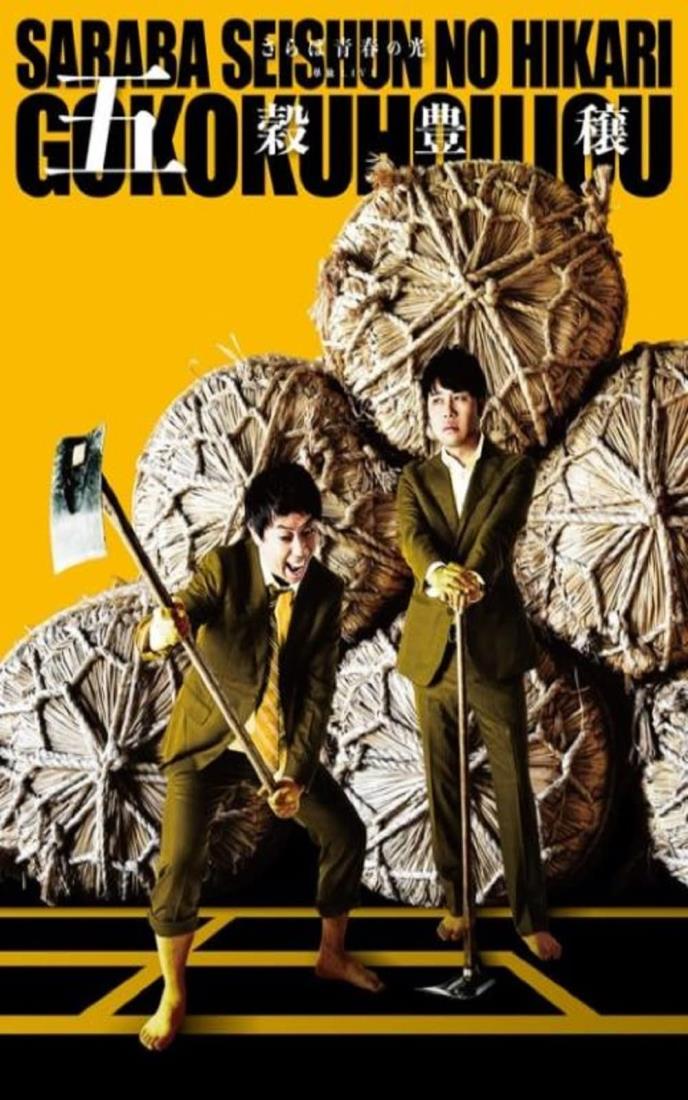 さらば青春の光 単独LIVE『五穀豊穣』収納BOX付き限定D V D(特典なし) D V D