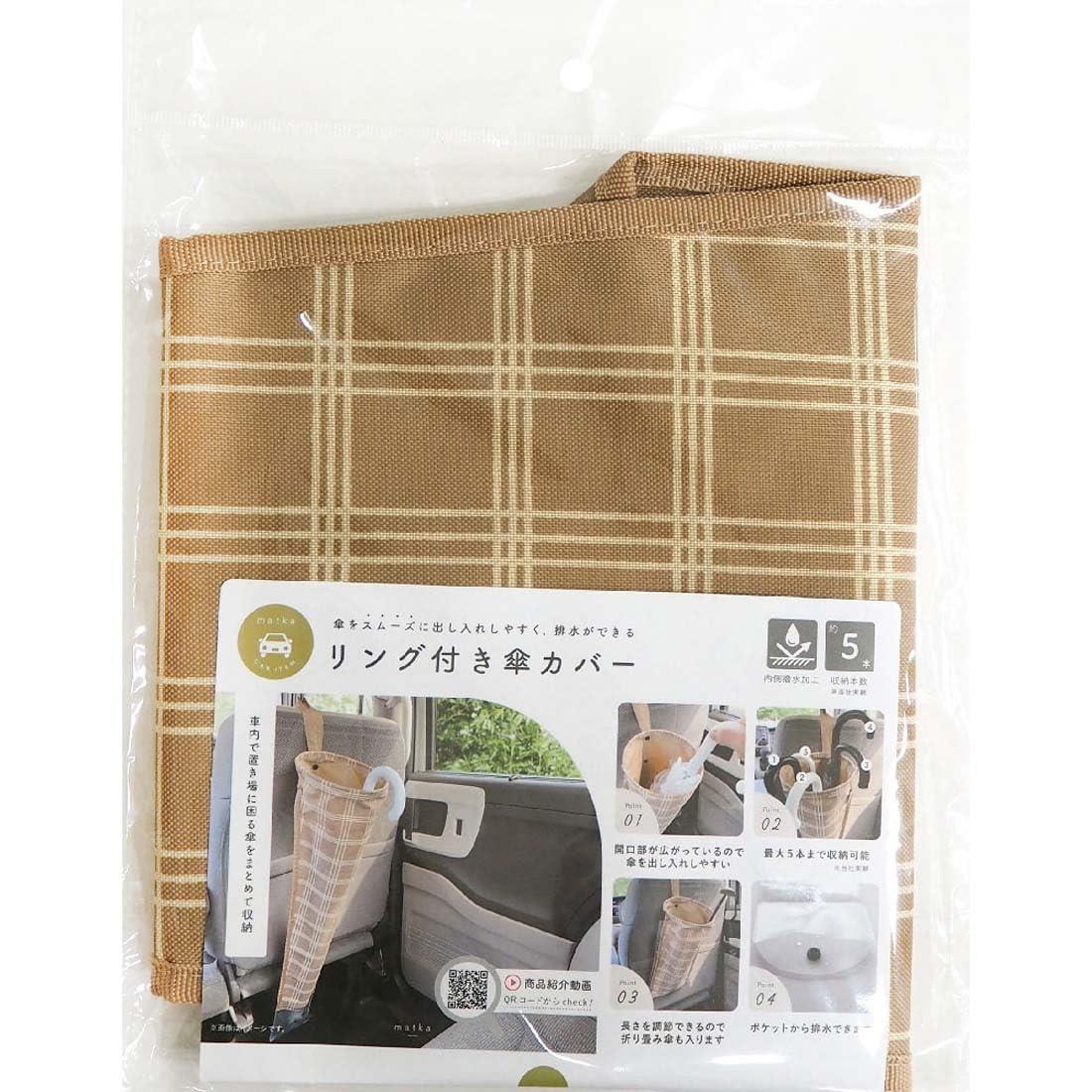 オカトー matka 傘カバー リング付き ヘッドレストに掛けるだけ 最大5本収納 カー用品 収納 ベージュ 縦80×横17×厚さ17cm
