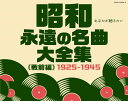 昭和 永遠の名曲大全集(戦前編) 1925~1945