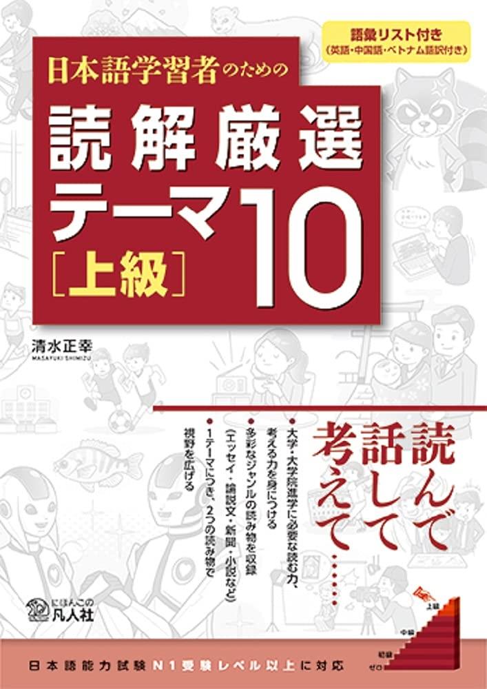 日本語学習者のための 読解厳選テーマ10 上級