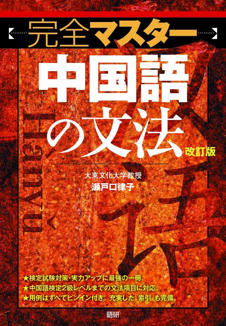 完全マスター中国語の文法改訂版 (テキスト)