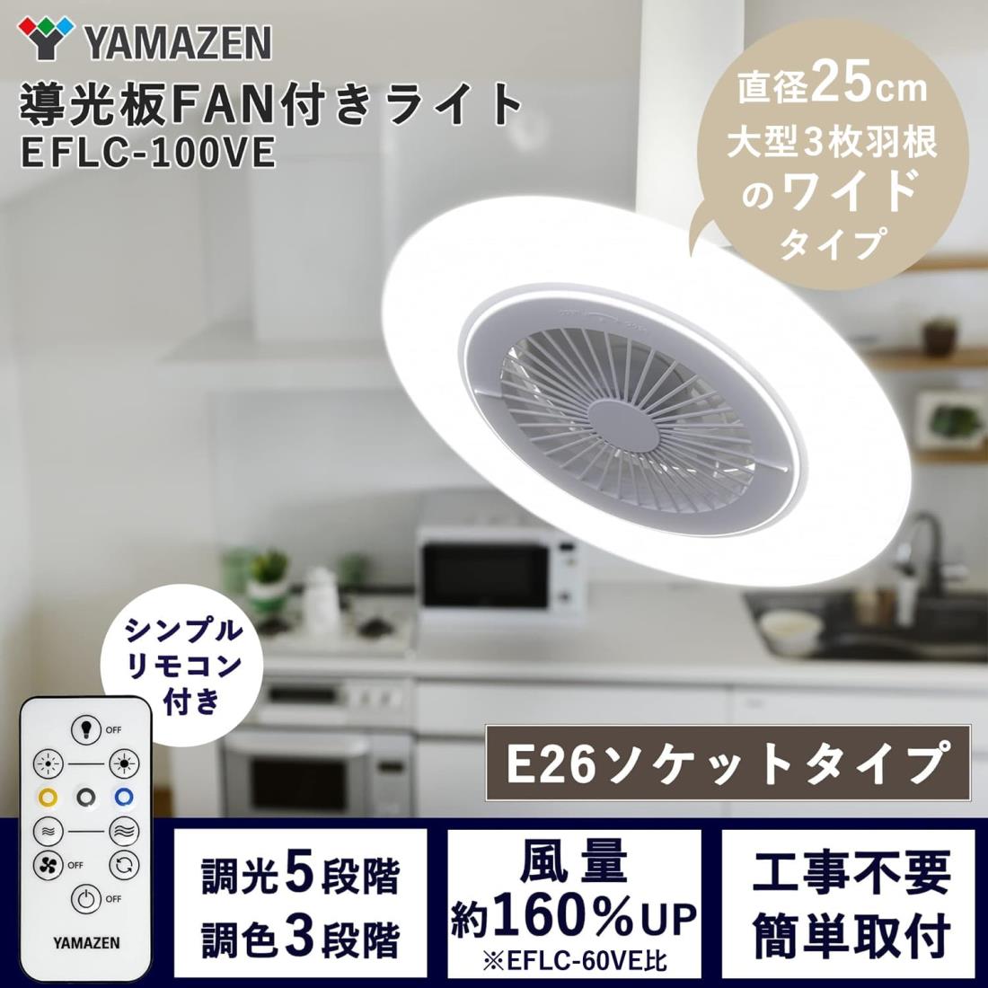 山善 シーリングライト ファン付き 導光板 LEDライト 小型 天井 照明 (風量5段階 / 調色3段階 / 調光5段階) 白熱電球100W相当 E26ソケットタイプ 逆回転モード搭載 1950lm リモコン付き 省エネ 工事不要 EFLC-100VE