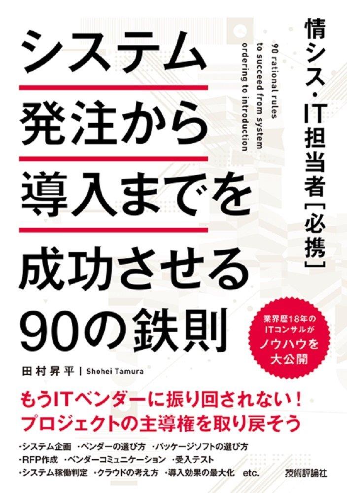 情シス・IT担当者必携 システム発注から導入までを成功させる90の鉄則
