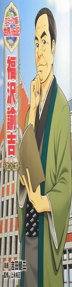 福沢諭吉 (世界の伝記 コミック版 7)