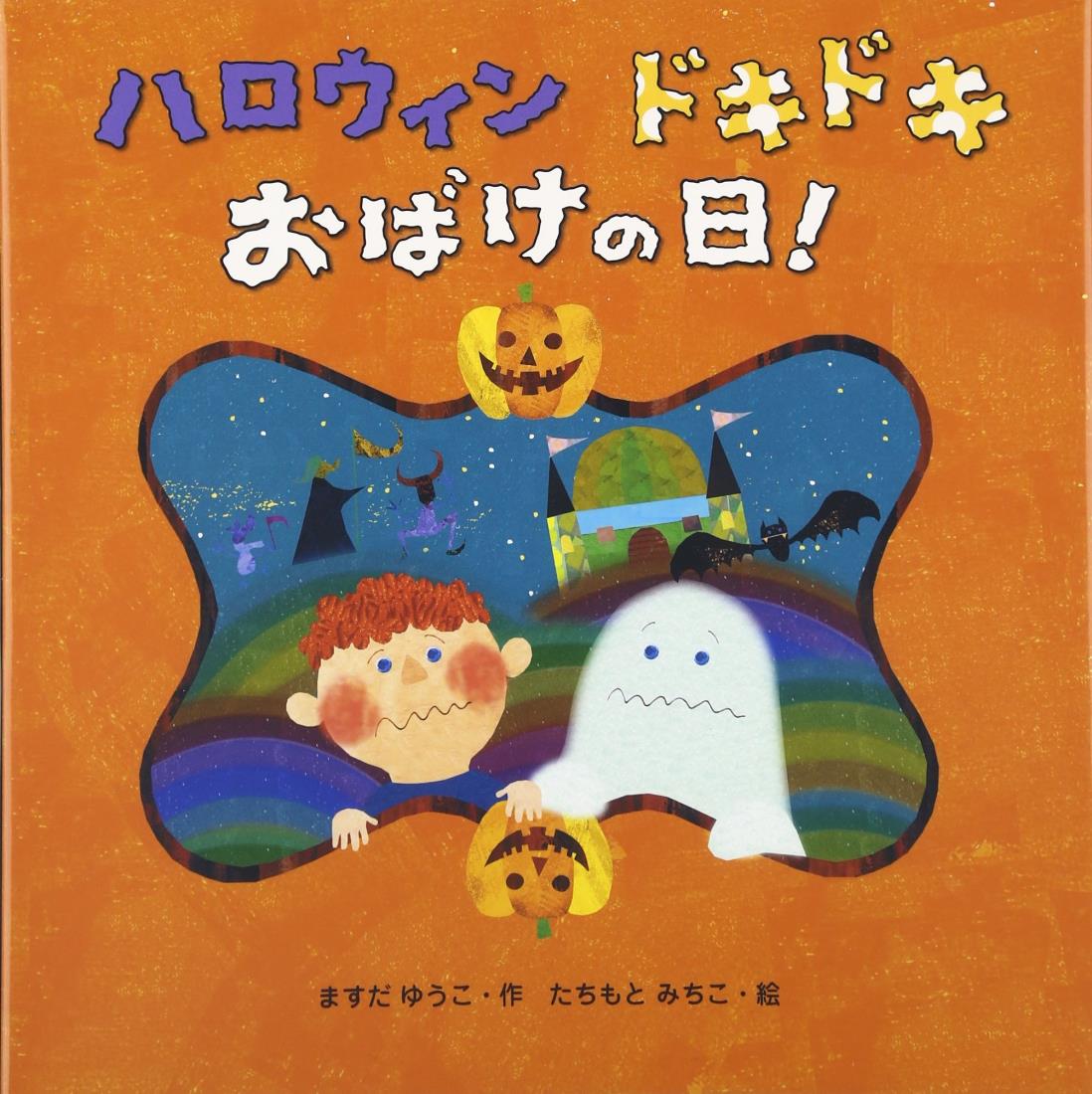 ハロウィン ドキドキ おばけの日!