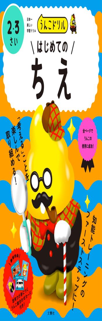 うんこドリル はじめてのちえ 2・3さい (幼児 知恵 2歳 3歳)