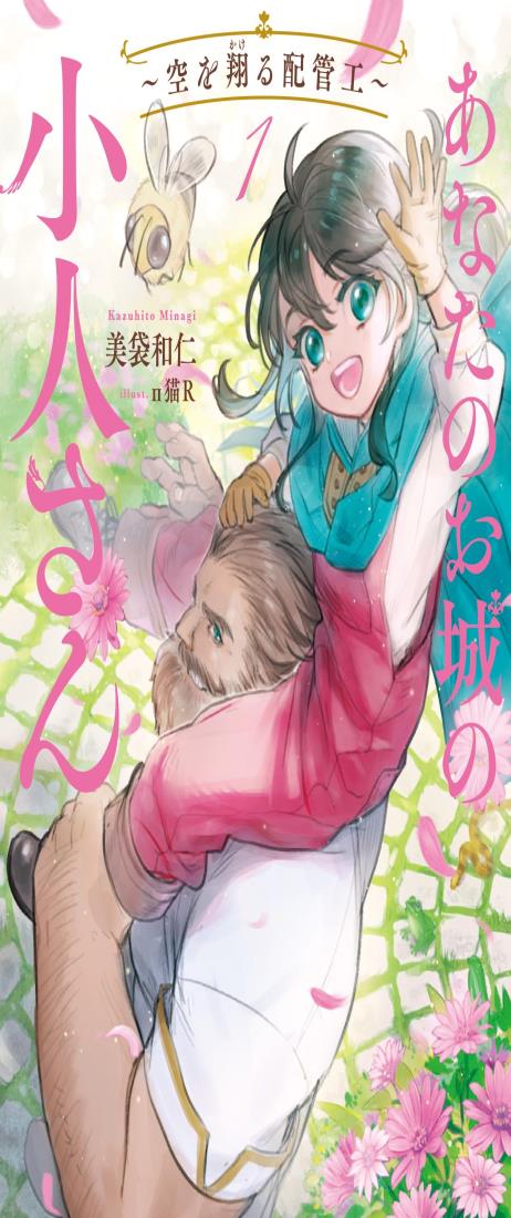 あなたのお城の小人さん ~空を翔る配管工~(1) (SQEXノベル)