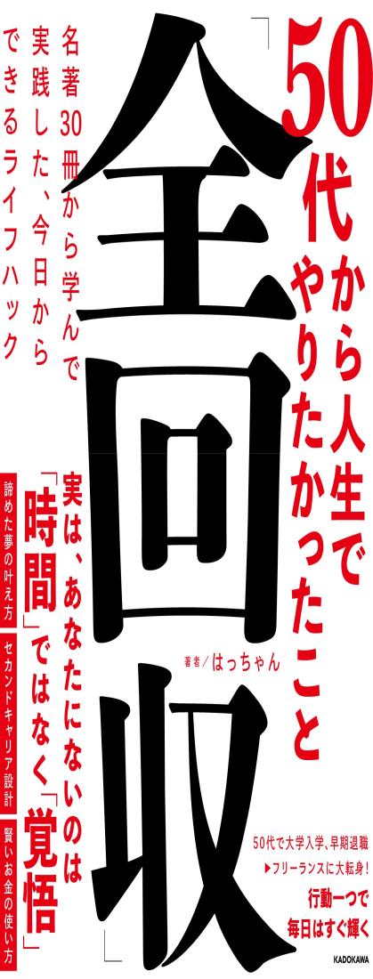 50代から人生でやりたかったこと全回収 名著30冊から学んで実践した、今日からできるライフハック
