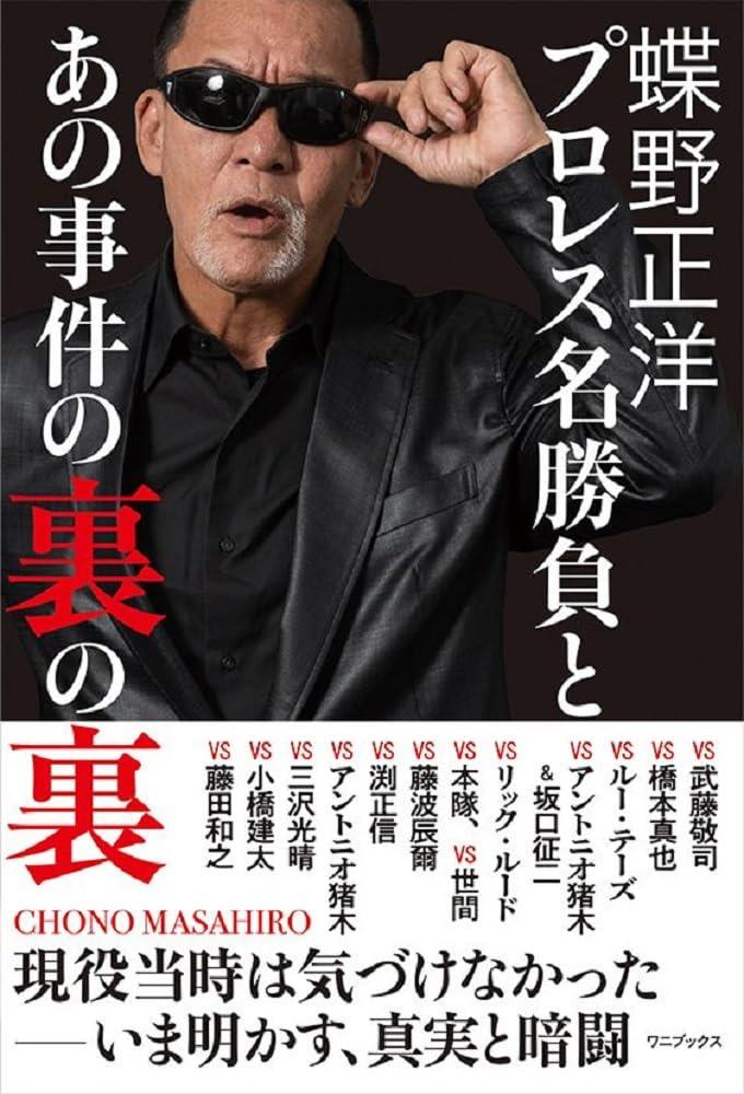 蝶野正洋 『 プロレス名勝負とあの事件の裏の裏 』