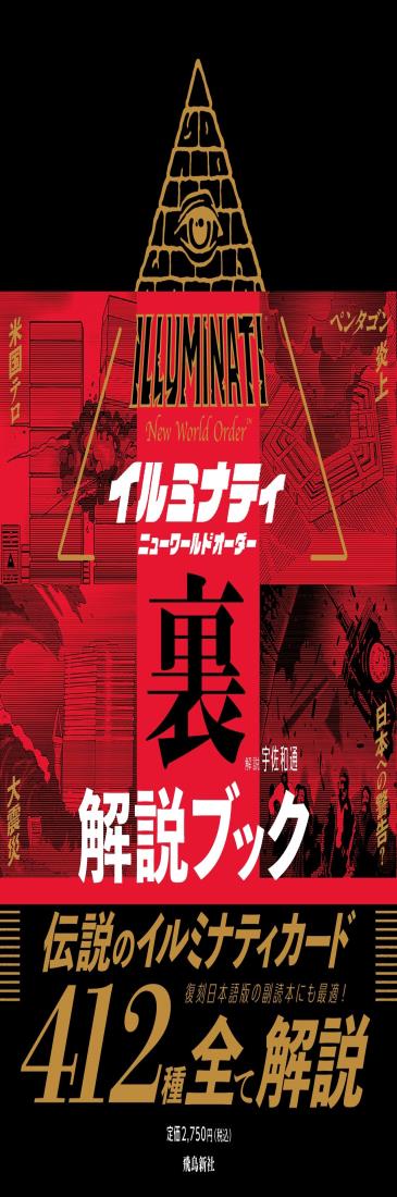 イルミナティ ニューワールドオーダー裏解説ブック