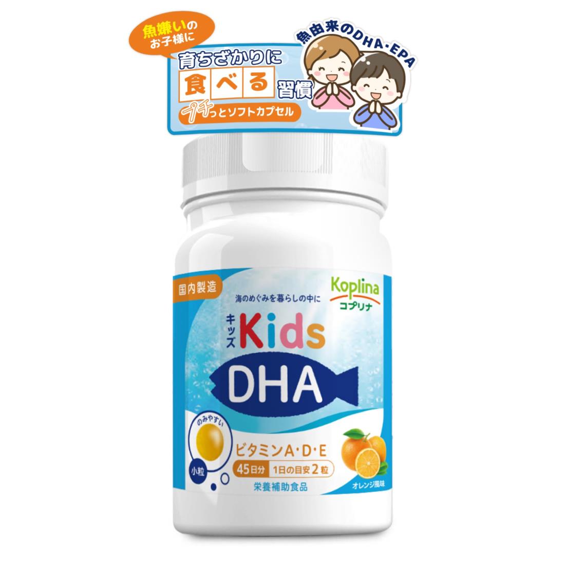 コプリナ キッズDHA ビタミンA・D・E配合 ボトルタイプ 90粒 45日分
