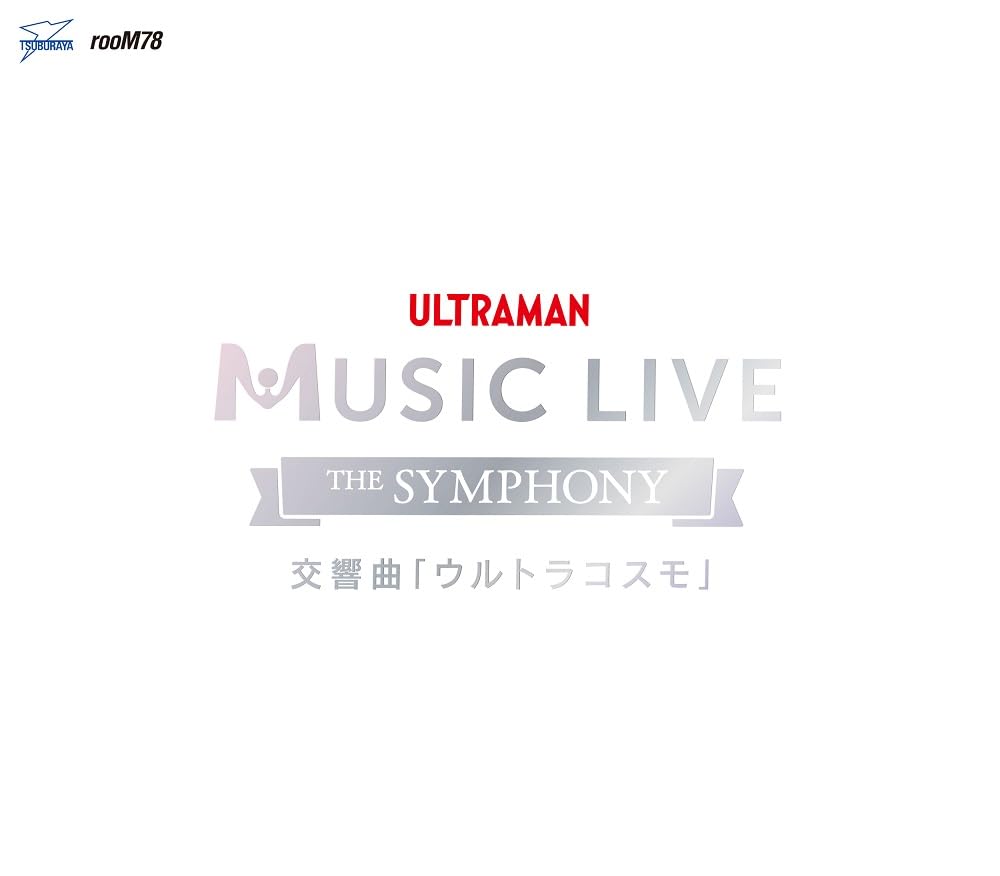 ◆商品名：ULTRAMAN MUSIC LIVE～The Symphony～ 交響曲「ウルトラコスモ」通常盤●商品内容 ・2019年に開催した円谷プロ作品を愛するすべてのファンに贈る最大の祭典『TSUBURAYA CONVENTION 2019』にて、12月15日にTOKYO DOME CITY HALLにて実施した、ULTRAMAN MUSIC LIVE～The Symphony～の中から、冬木透氏作曲交響曲ウルトラコスモをライブ録音しています。東京フィルハーモニー交響楽団によるフルオーケストラ演奏に加え、脚本家上原正三氏による書き下ろしストーリーを石坂浩二氏のナレーションで初演し貴重な音源で、ブックレットには上原正三氏書き下ろしのストーリーと、冬木透氏のインタビューを掲載しています。 さらにボーナストラックには、小西貴雄氏との共作曲で仕上げた冬木透氏の最新作曲楽曲『かいじゅうのすみか』テーマ曲を収録。装丁も、箔押しのス リーブケースに入った豪華特別仕様としております。 数多くのウルトラマンシリーズ作品を手掛けた冬木透氏、上原正三氏、そして石坂浩二氏が創る情景を、ぜひじっくりとご堪能ください。 ●収録内容 1. 第1楽章 太陽をこえて 2. 第2楽章 光をあびて 3. 第3楽章 暗黒の街から 4. 第4楽章 輝きの環を・・・ ［ボーナストラック］ 5. かいじゅうのすみか 発売元・：株式会社円谷プロダクション