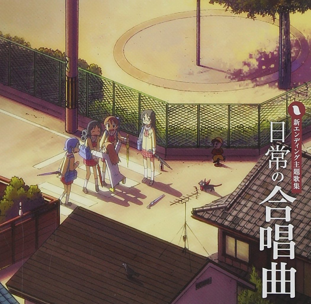 ◆商品名：「日常」の合唱曲メディア掲載レビューほか TVアニメ『日常』の2クール目のED主題歌は合唱曲!翼をくださいなどの有名な合唱曲を、毎話歌う曲を変えてお届け。 (C)RS