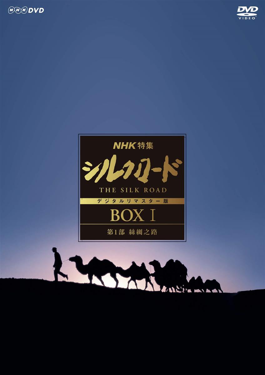 ◆商品名：NHK特集 シルクロード デジタルリマスター版 (新価格) DVD-BOXINHKが誇るドキュメンタリーシリーズNHK特集NHKスペシャル 大型ドキュメンタリーの不朽の名作を新価格で連続リリース! 1980年代に日本中に大ブームを巻き起こした不朽の名作がデジタルリマスター版になってD V Dで登場! 構想に7年、取材制作に10年という年月を費やし、日本中にシルクロード・ブームを巻き起こした伝説のドキュメンタリー番組を、美しい映像で堪能することができます。 語り:石坂浩二 音楽:喜多郎 出演:井上靖、司馬遼太郎、陳舜臣、岡崎敬 VOL.1. 第1集 遥かなり長安/第2集 黄河を越えて ~河西回廊1000キロ~ VOL.2. 第3集 敦煌/第4集 幻の黒水城 VOL.3. 第5集 楼蘭王国を掘る/第6集 流砂の道 ~西域南道2000キロ~ VOL.4. 第7集 砂漠の民 ~ウイグルのオアシス・ホータン~/第8集 熱砂のオアシス・トルファン VOL.5. 第9集 天山を貫く ~南疆鉄道~/第10集 天山南路・音楽の旅 VOL.6. 第11集 天馬のふるさと ~天山北路~/第12集 民族の十字路 ~カシュガルからパミールへ~ 《特典ディスク》 *井上靖 司馬遼太郎 陳舜臣 シルクロードを語る 番組ゆかりの作家3人が、シルクロードを語るインタビュー映像。1980年3月放送NHK特集 秘境シルクロードへ誘いより再編集。 *井上靖 司馬遼太郎 陳舜臣 シルクロードを語る2 番組ゆかりの作家3人が、シルクロードを語るインタビュー映像。1983年1月放送NHK特集 秘境シルクロードへ誘いより再編集。 *PR番組撮影快調 ~N特デジタル新装版編~ 番組制作の裏側を紹介するPR番組。膨大な時間のかかるデジタルリマスター作業の様子を紹介する。 ドキュメンタリー/セル/本編588分+特典78分/片面二層/6枚+特典ディスク1枚/16:9(特典一部4:3)/カラー/ステレオ/日本語字幕付/チャプター付