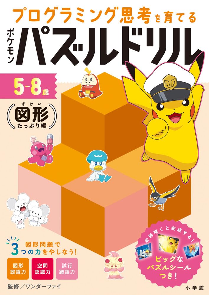 ポケモンパズルドリル 図形たっぷり編: プログラミング思考を育てる (知育ドリル)