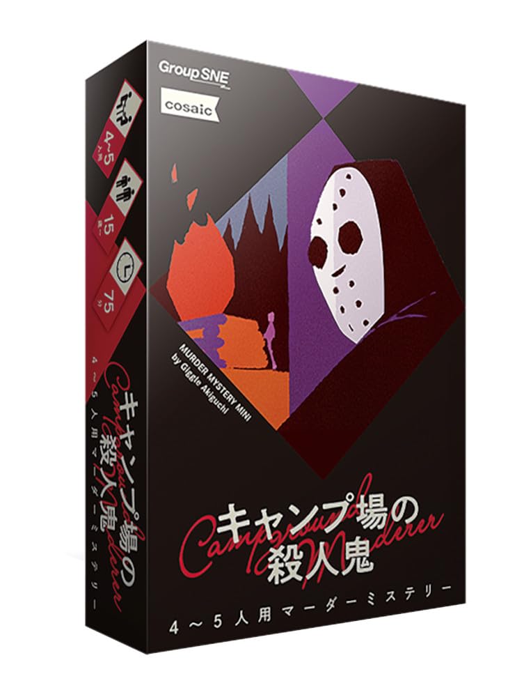 グループSNE(Group SNE) キャンプ場の殺人鬼 (4-5人用 75分 15才以上向け) マーダーミステリー
