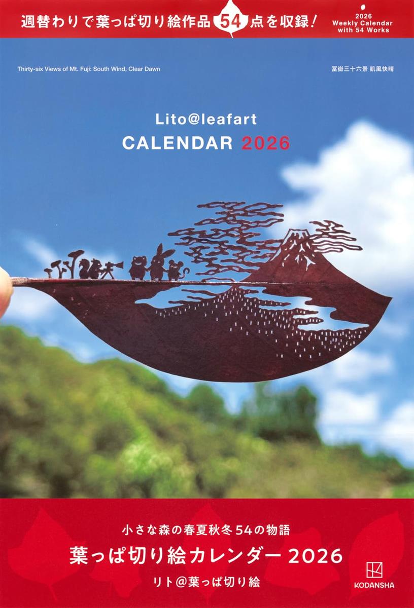 葉っぱ切り絵カレンダー2026 小さな森の春夏秋冬 54の物語 (カレンダー)