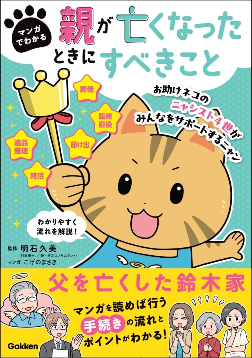 マンガでわかる 親が亡くなったときにすべきことのサムネイル