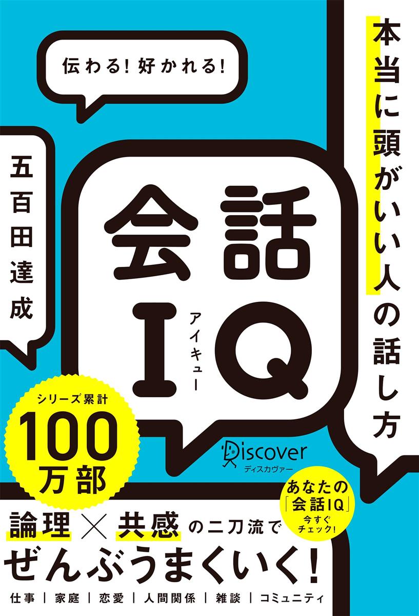 会話IQ　本当に頭がいい人の話し方