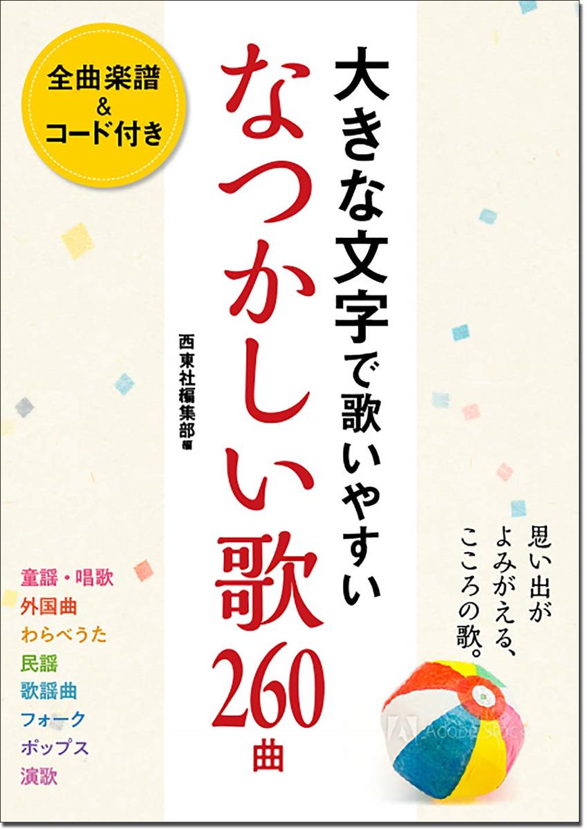 ◆商品名：大きな文字で歌いやすい なつかしい歌260曲●大きな文字で見やすい!掲載曲数260曲は類書最大クラス ●50~80代が懐かしむこころの歌を楽譜付きで紹介 ●童謡・唱歌だけでなく人気歌謡曲も多数網羅 ●大きな文字・レイアウトで年配者にやさしい