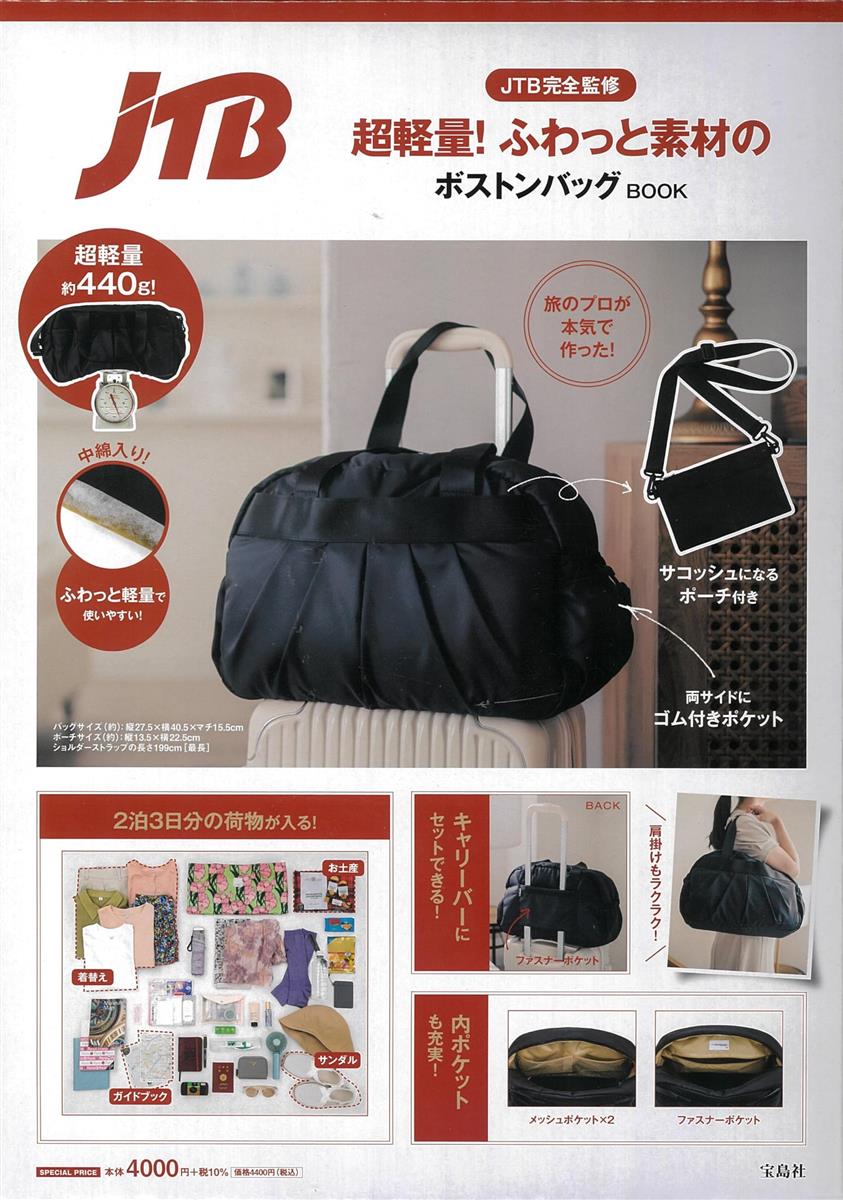 JTB完全監修 超軽量! ふわっと素材のボストンバッグBOOK (宝島社ブランドムック)