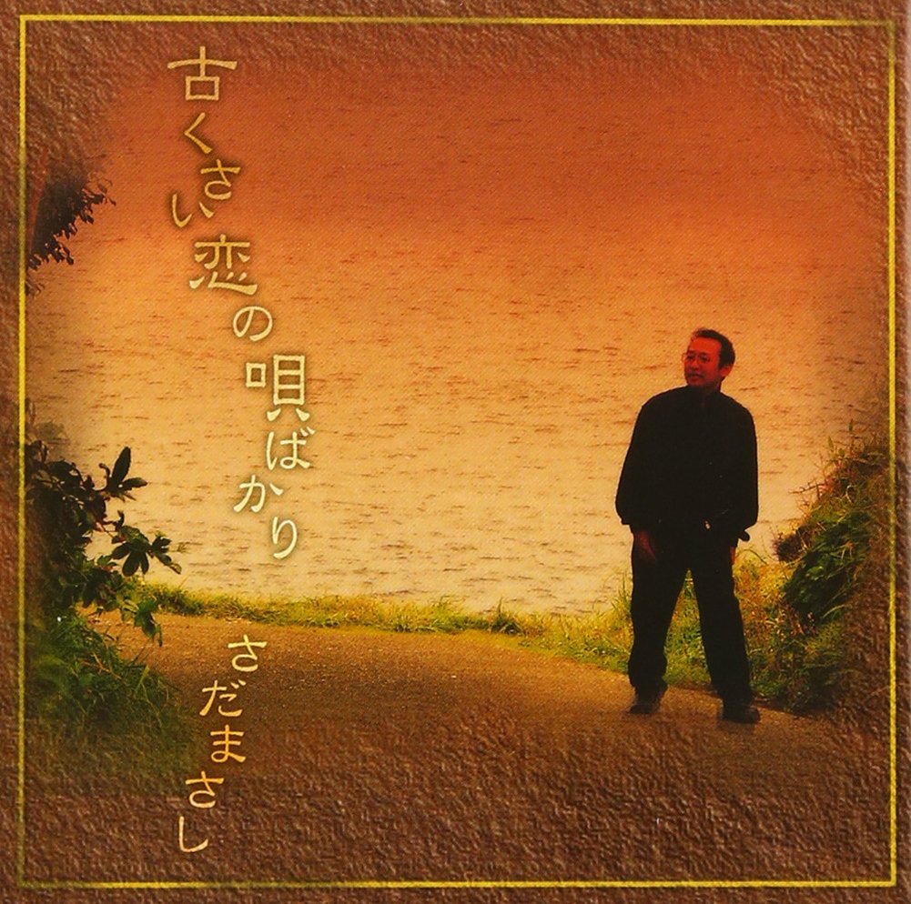 古くさい恋の唄ばかり プライス・ダウン・リイシュー盤 - さだまさし