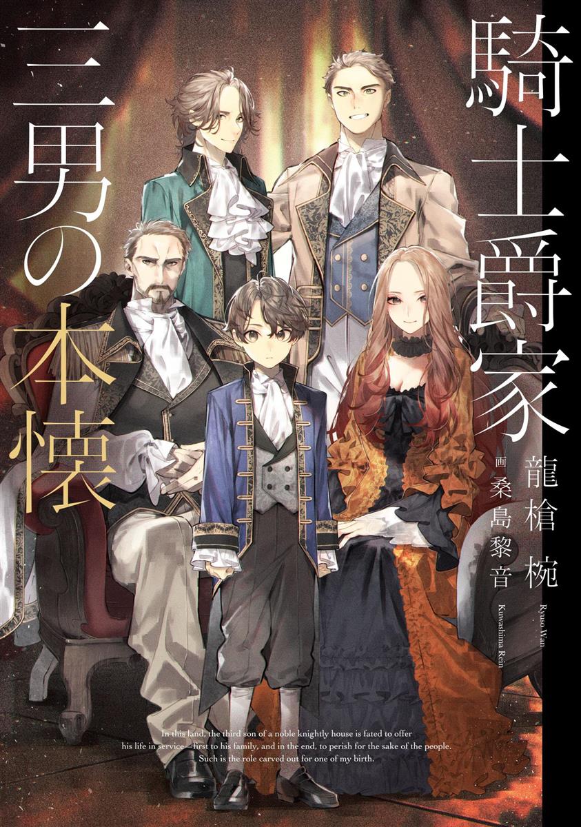 騎士爵家 三男の本懐