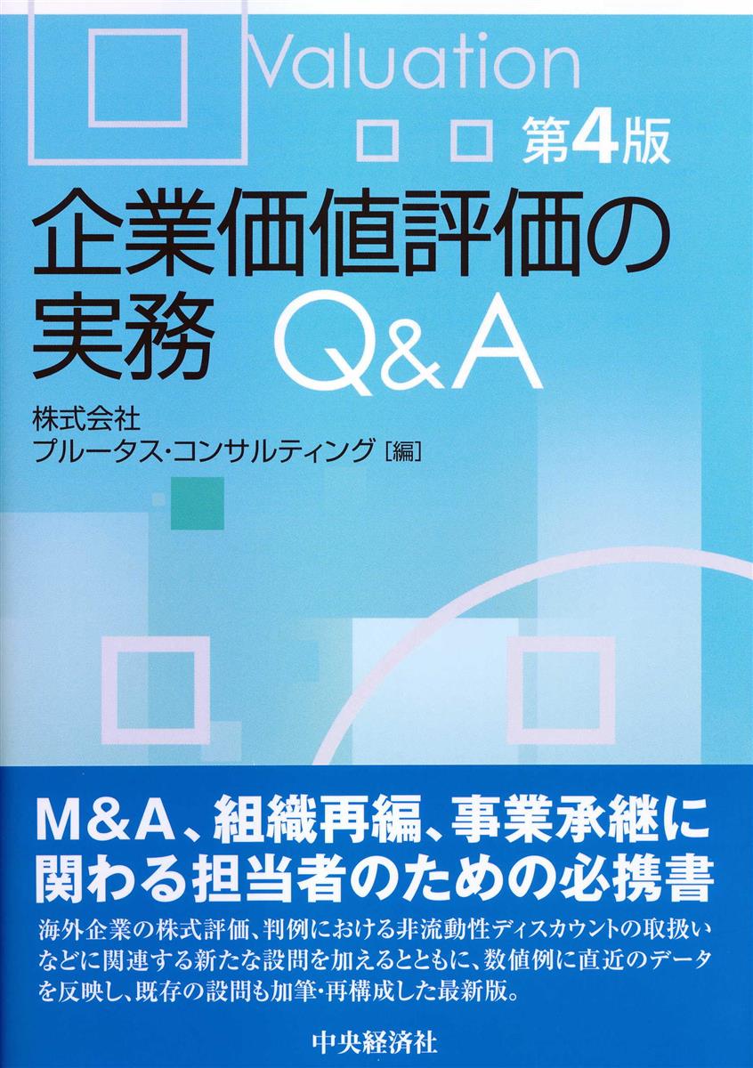 企業価値評価の実務Q＆A〔第4版〕