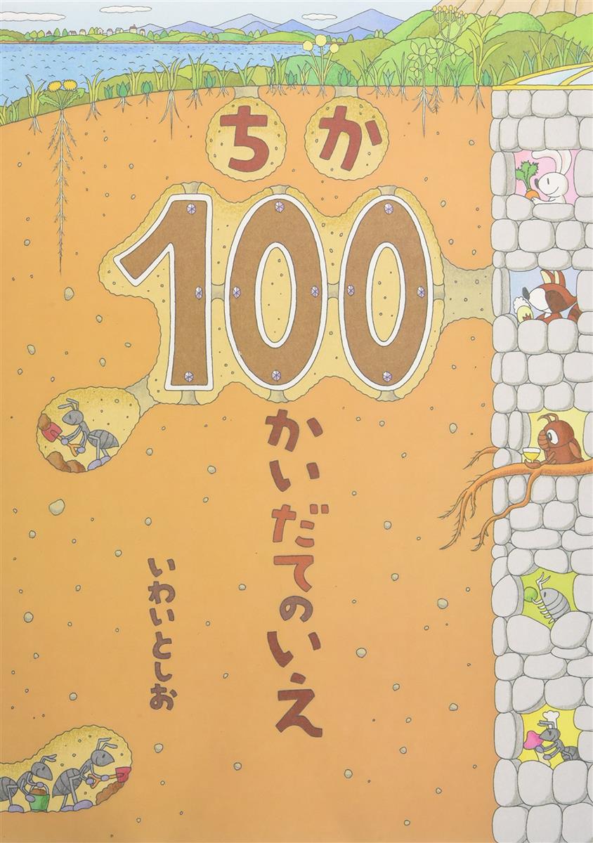 ちか100かいだてのいえ