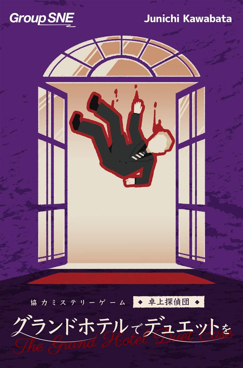 グループSNE(Group SNE) グランドホテルでデュエットを (1-4人用 120分 15才以上向け) ボードゲーム