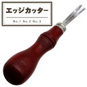 レザークラフト OS オズボーン エッジカッター プロツール プロ仕様 No.1 3mm No.2 4mm No.3 5mm【協進エル】【クリックポストで送料無料】